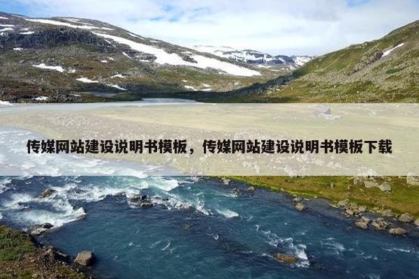 传媒网站建设说明书模板，传媒网站建设说明书模板下载