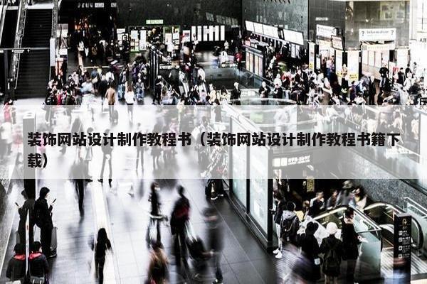 装饰网站设计制作教程书（装饰网站设计制作教程书籍下载）
