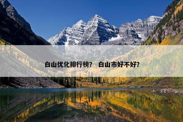 白山优化排行榜？ 白山市好不好？