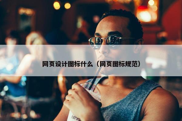 网页设计图标什么（网页图标规范）