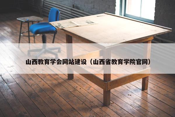山西教育学会网站建设（山西省教育学院官网）