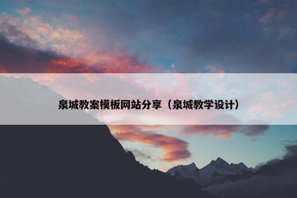 泉城教案模板网站分享（泉城教学设计）
