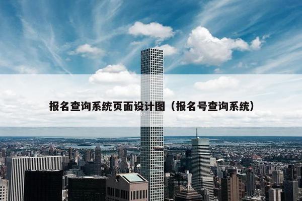 报名查询系统页面设计图（报名号查询系统）