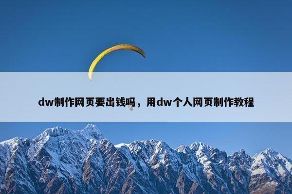dw制作网页要出钱吗，用dw个人网页制作教程