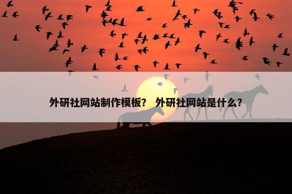 外研社网站制作模板？ 外研社网站是什么？