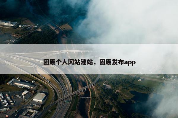 固原个人网站建站，固原发布app
