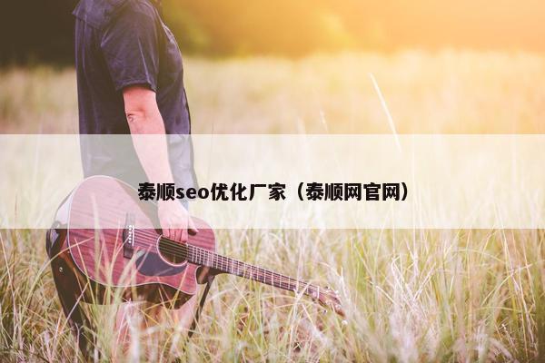 泰顺seo优化厂家（泰顺网官网）