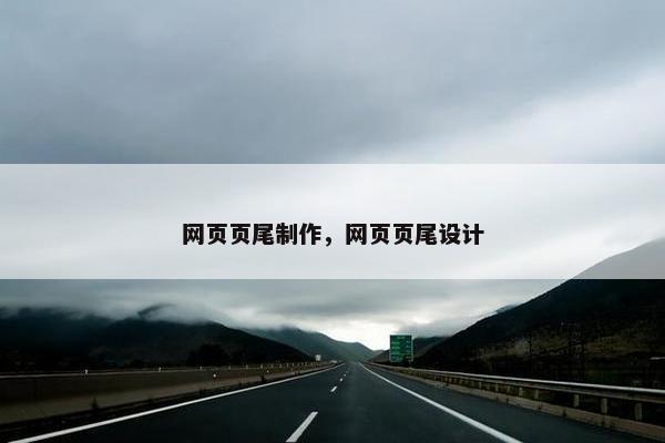 网页页尾制作，网页页尾设计