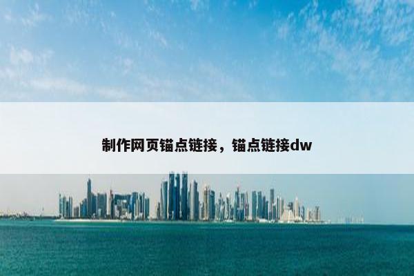 制作网页锚点链接，锚点链接dw