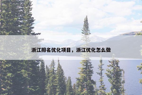 浙江排名优化项目，浙江优化怎么做