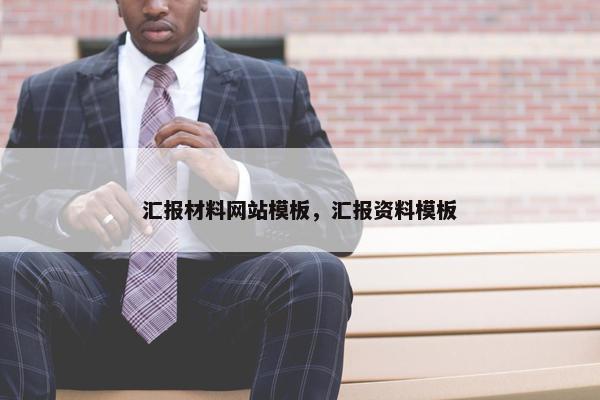 汇报材料网站模板，汇报资料模板