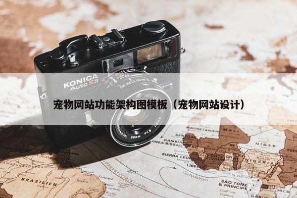 宠物网站功能架构图模板（宠物网站设计）