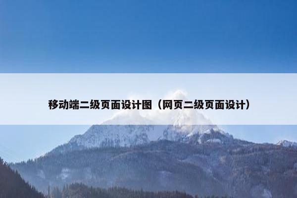 移动端二级页面设计图（网页二级页面设计）