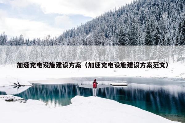 加速充电设施建设方案（加速充电设施建设方案范文）