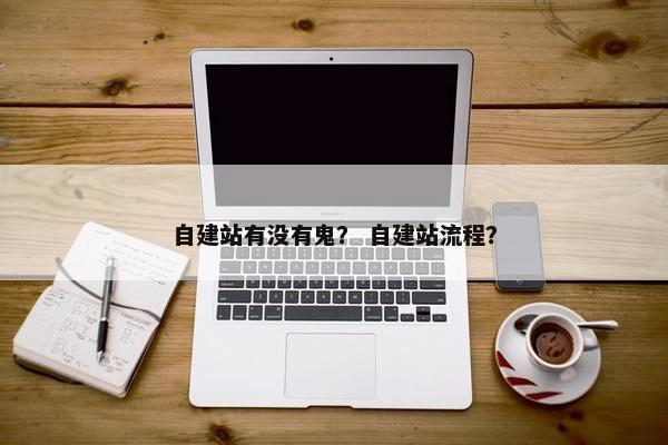 自建站有没有鬼？ 自建站流程？