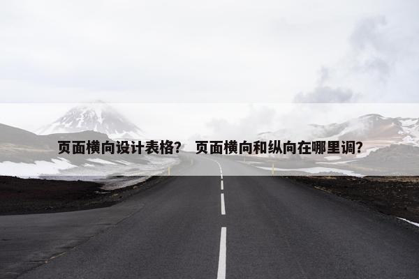 页面横向设计表格？ 页面横向和纵向在哪里调？