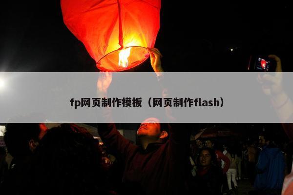 fp网页制作模板（网页制作flash）