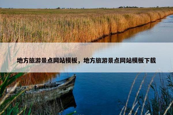 地方旅游景点网站模板，地方旅游景点网站模板下载