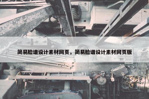 简易脸谱设计素材网页，简易脸谱设计素材网页版