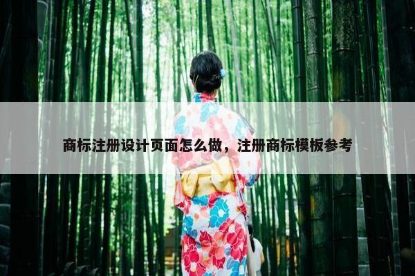 商标注册设计页面怎么做，注册商标模板参考