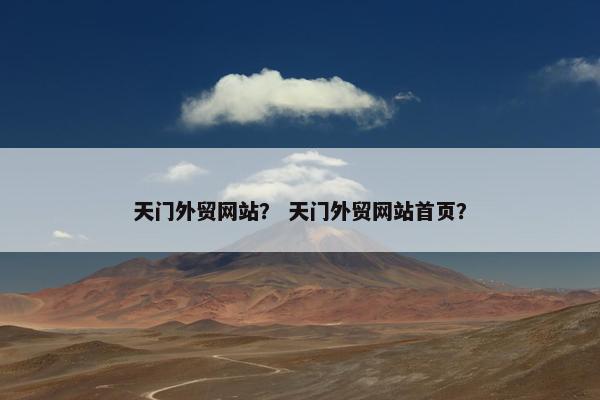 天门外贸网站？ 天门外贸网站首页？