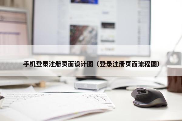 手机登录注册页面设计图（登录注册页面流程图）