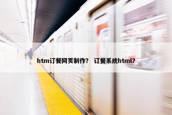 htm订餐网页制作？ 订餐系统html？