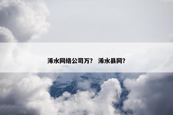 浠水网络公司万？ 浠水县网？
