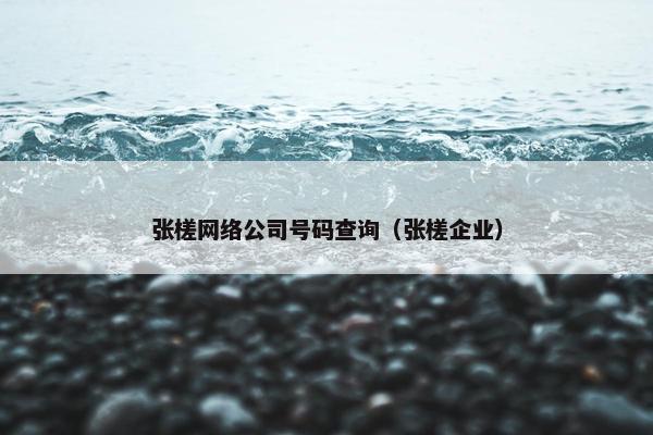 张槎网络公司号码查询（张槎企业）