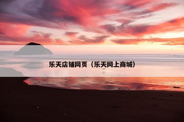 乐天店铺网页（乐天网上商城）