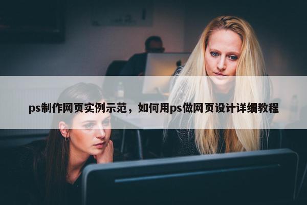 ps制作网页实例示范，如何用ps做网页设计详细教程