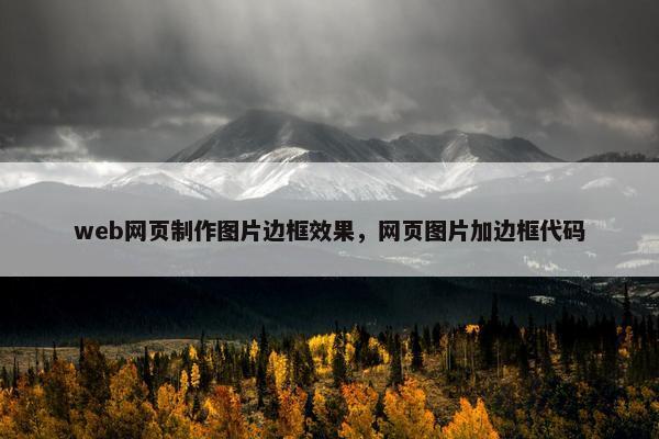 web网页制作图片边框效果，网页图片加边框代码