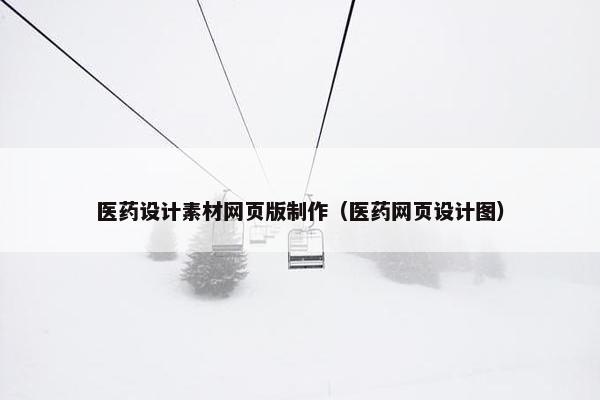 医药设计素材网页版制作（医药网页设计图）