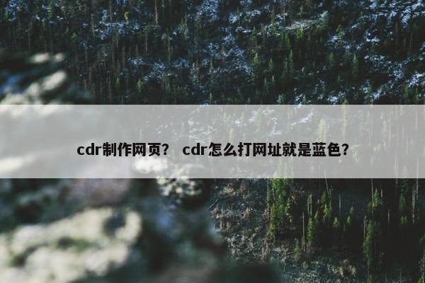 cdr制作网页？ cdr怎么打网址就是蓝色？