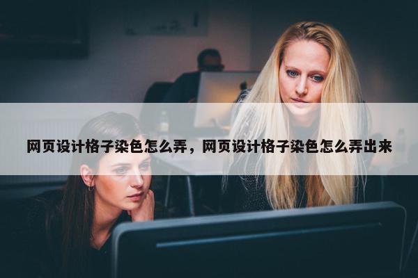 网页设计格子染色怎么弄，网页设计格子染色怎么弄出来