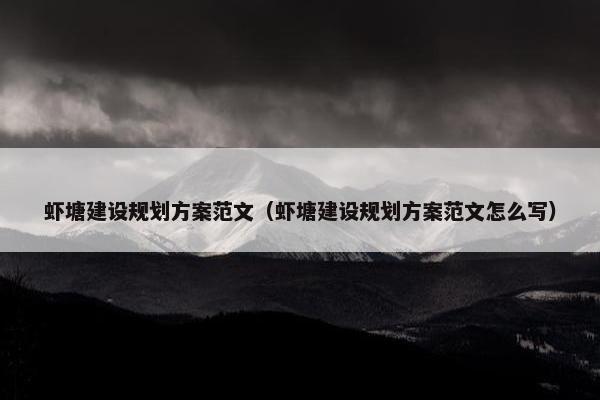 虾塘建设规划方案范文（虾塘建设规划方案范文怎么写）