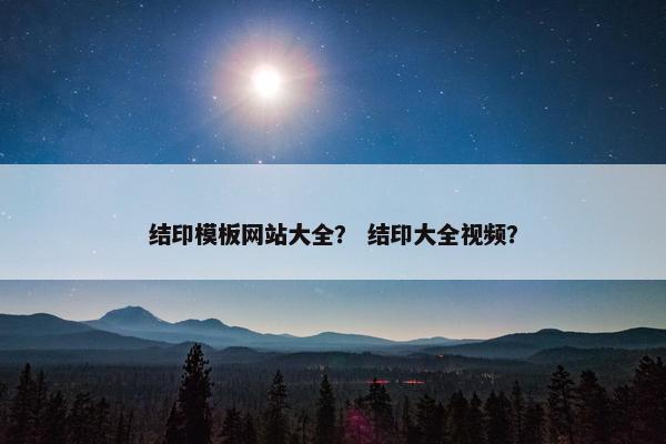 结印模板网站大全？ 结印大全视频？