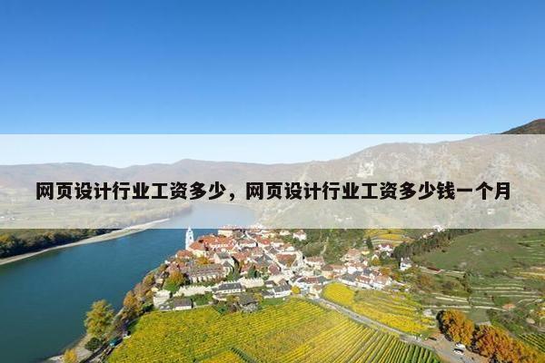 网页设计行业工资多少，网页设计行业工资多少钱一个月