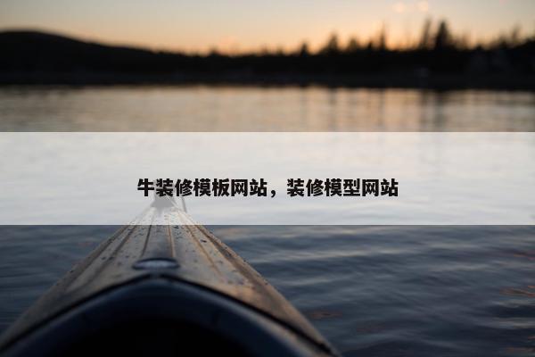 牛装修模板网站，装修模型网站