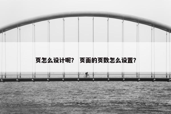 页怎么设计呢？ 页面的页数怎么设置？