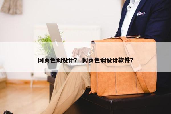 网页色调设计？ 网页色调设计软件？