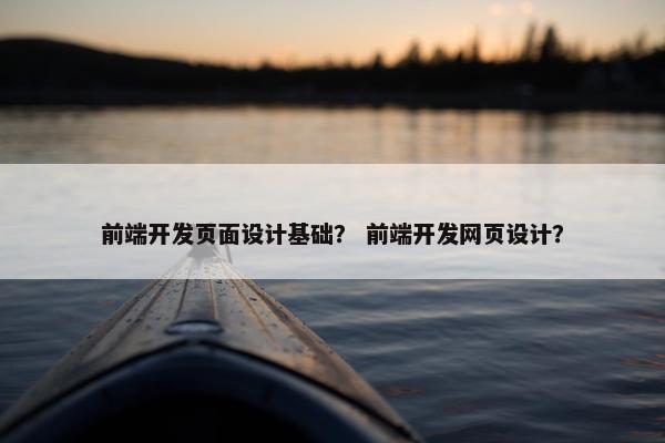 前端开发页面设计基础？ 前端开发网页设计？