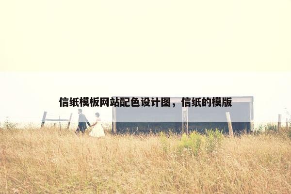 信纸模板网站配色设计图，信纸的模版
