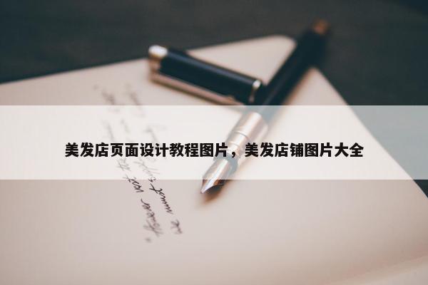 美发店页面设计教程图片，美发店铺图片大全