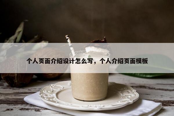 个人页面介绍设计怎么写，个人介绍页面模板