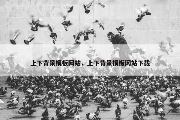 上下背景模板网站，上下背景模板网站下载