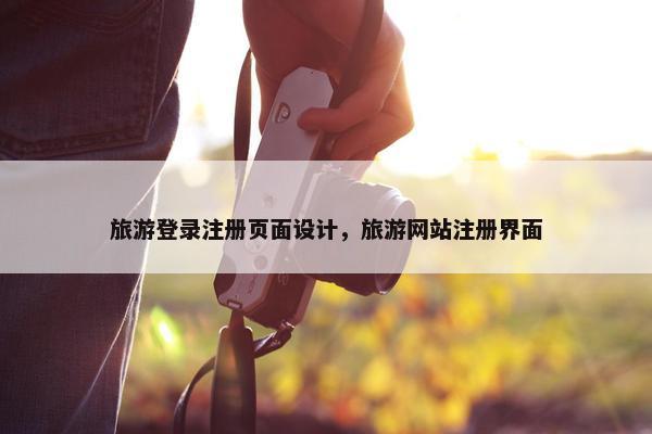 旅游登录注册页面设计，旅游网站注册界面
