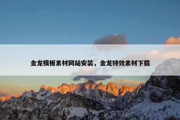 金龙模板素材网站安装，金龙特效素材下载