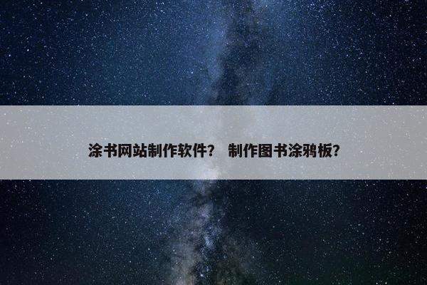 涂书网站制作软件？ 制作图书涂鸦板？