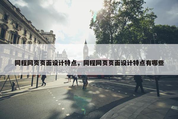 同程网页页面设计特点，同程网页页面设计特点有哪些